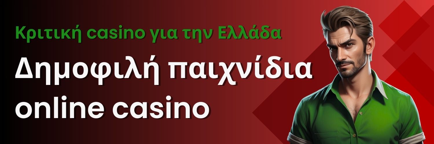 Δημοφιλή παιχνίδια online casino. Κριτική casino για την Ελλάδα.